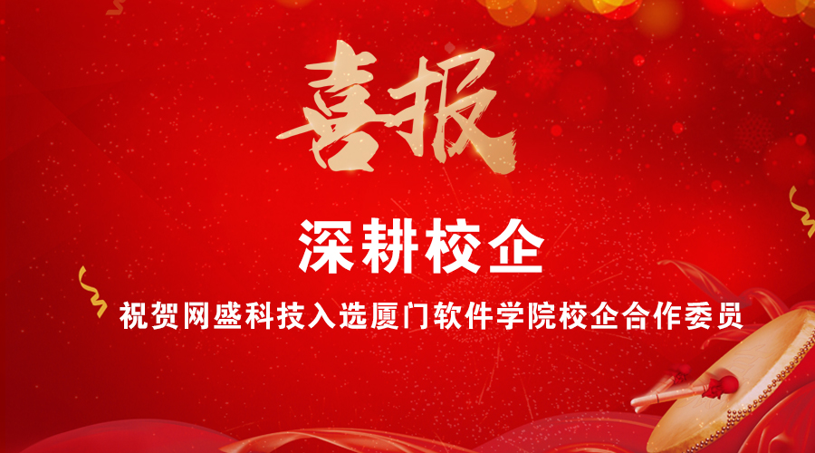 深耕校企·祝賀網盛科技入選廈門軟件學院校企合作委員