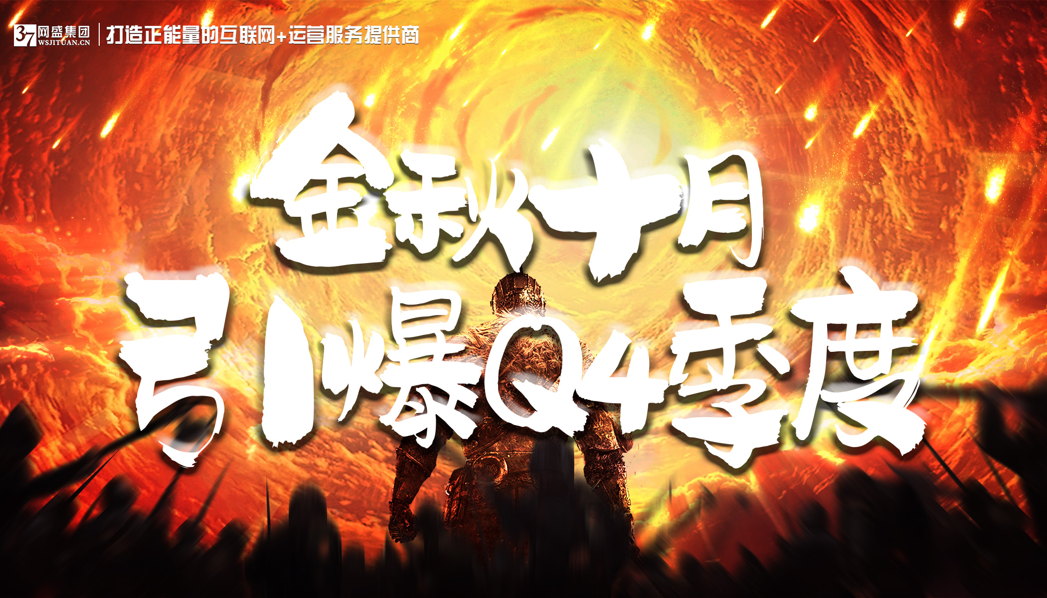 “金秋十月.引爆Q4季度”網盛集團10月銷售大會暨表彰大會圓滿落幕?。?！